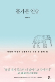 홀가분 연습